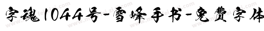 字魂1044号-雪峰手书字体转换