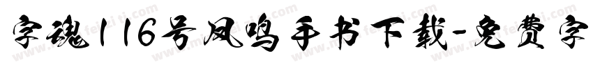 字魂116号凤鸣手书下载字体转换