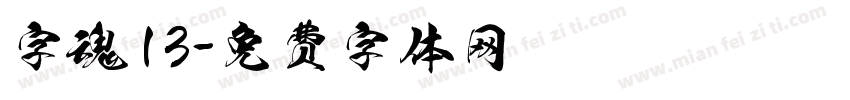 字魂13字体转换