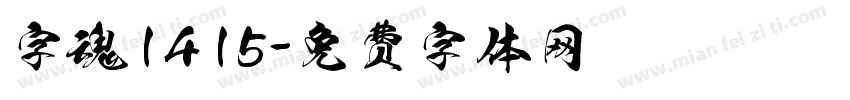 字魂1415字体转换