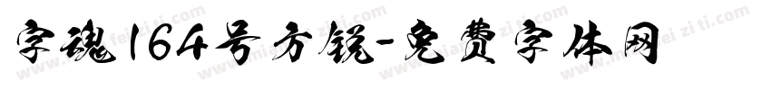 字魂164号方锐字体转换