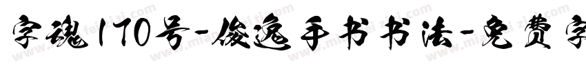 字魂170号-俊逸手书书法字体转换