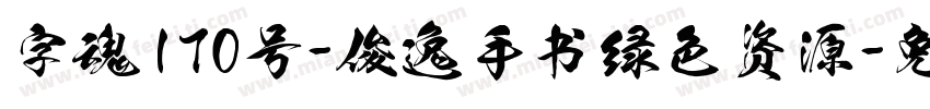 字魂170号-俊逸手书绿色资源字体转换