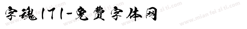 字魂171字体转换