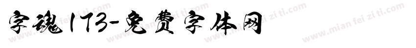 字魂173字体转换