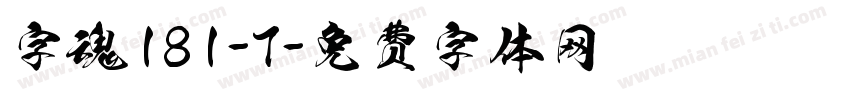 字魂181-7字体转换