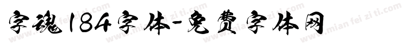 字魂184字体字体转换