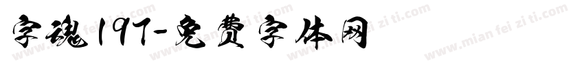 字魂197字体转换