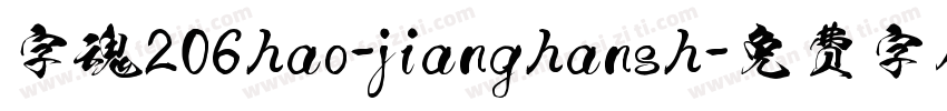 字魂206hao-jianghansh字体转换