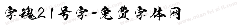 字魂21号字字体转换