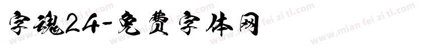 字魂24字体转换