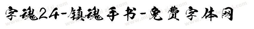 字魂24-镇魂手书字体转换