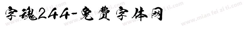 字魂244字体转换