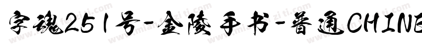 字魂251号-金陵手书-普通CHINESE字体转换