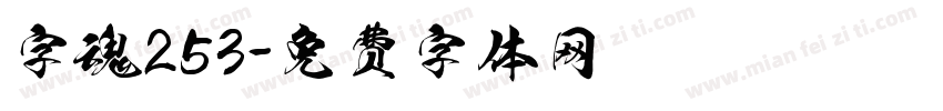 字魂253字体转换