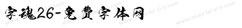 字魂26字体转换