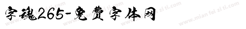 字魂265字体转换