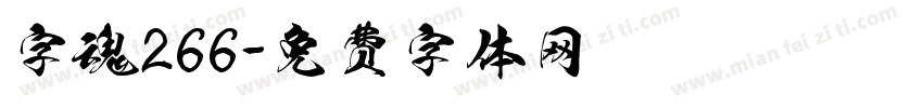 字魂266字体转换