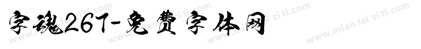 字魂267字体转换