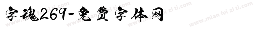 字魂269字体转换