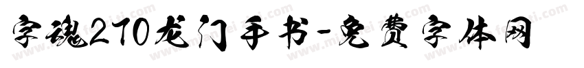 字魂270龙门手书字体转换
