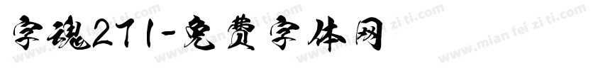 字魂271字体转换