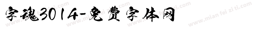字魂3014字体转换