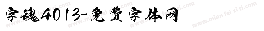 字魂4013字体转换
