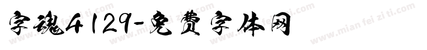 字魂4129字体转换