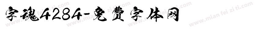 字魂4284字体转换
