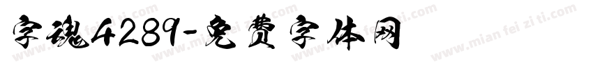 字魂4289字体转换