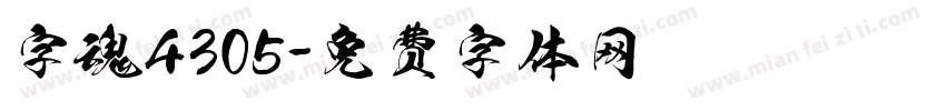 字魂4305字体转换