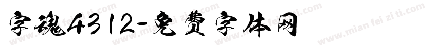 字魂4312字体转换