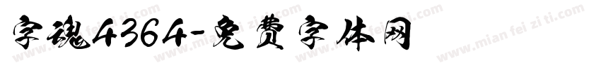 字魂4364字体转换