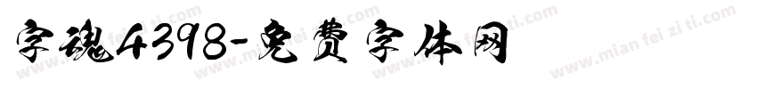 字魂4398字体转换