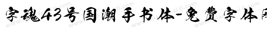 字魂43号国潮手书体字体转换