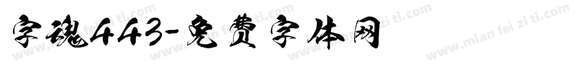 字魂443字体转换