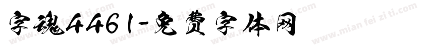 字魂4461字体转换