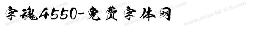 字魂4550字体转换