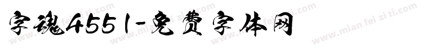 字魂4551字体转换
