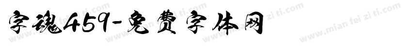 字魂459字体转换