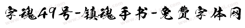 字魂49号-镇魂手书字体转换