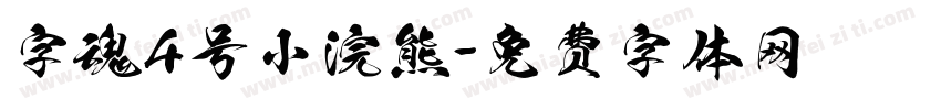 字魂4号小浣熊字体转换
