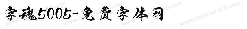 字魂5005字体转换