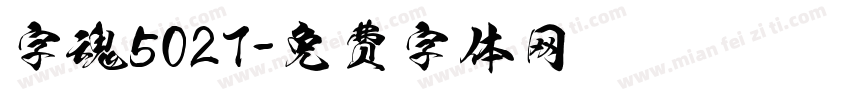 字魂5027字体转换