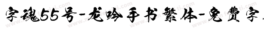 字魂55号-龙吟手书繁体字体转换