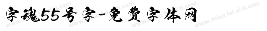 字魂55号字字体转换