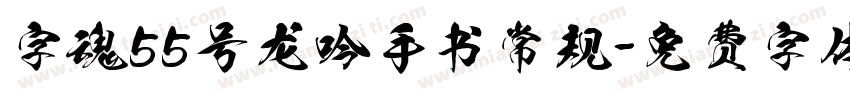 字魂55号龙吟手书常规字体转换