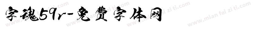 字魂59r字体转换