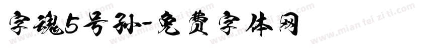 字魂5号孙字体转换